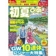 初夏ぴあ 首都圏版 2019（ぴあ） [電子書籍]
