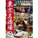 東京名酒場100【2019年版】（ぴあ） [電子書籍]