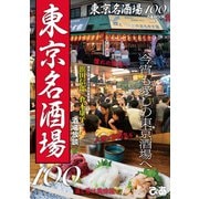 東京名酒場100【2019年版】（ぴあ） [電子書籍]