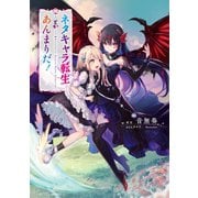 ネタキャラ転生とかあんまりだ！【電子版限定書き下ろしSS付】（1）（マッグガーデン） [電子書籍]