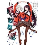 小説賭ケグルイ戯（スクウェア･エニックス） [電子書籍]