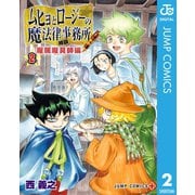 ムヒョとロージーの魔法律相談事務所 魔属魔具師編 2（集英社） [電子書籍]