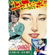 新上ってなンボ！！ 太一よ泣くな 大合本1（特典付き）（1.2巻）（ゴマブックス） [電子書籍]