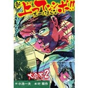 新上ってなンボ！！ 太一よ泣くな 大合本2（特典付き）（3.4巻）（ゴマブックス） [電子書籍]