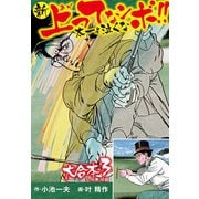 新上ってなンボ！！ 太一よ泣くな 大合本3（特典付き）（5.6巻）（ゴマブックス） [電子書籍]