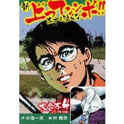 新上ってなンボ！！ 太一よ泣くな 大合本4（特典付き）（7.8巻）（ゴマブックス） [電子書籍]