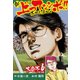 新上ってなンボ！！ 太一よ泣くな 大合本6（特典美麗イラスト付き）（11.12巻）（ゴマブックス） [電子書籍]