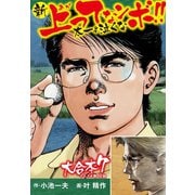新上ってなンボ！！ 太一よ泣くな 大合本7（特典美麗イラスト付き）（13.14巻）（ゴマブックス） [電子書籍]
