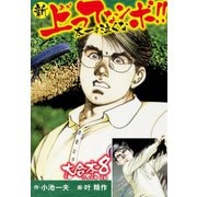 新上ってなンボ！！ 太一よ泣くな 大合本8（特典美麗イラスト付き）（15.16巻）（ゴマブックス） [電子書籍]