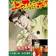 新上ってなンボ！！ 太一よ泣くな 大合本9（特典美麗イラスト付き）（17.18巻）（ゴマブックス） [電子書籍]