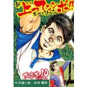 新上ってなンボ！！ 太一よ泣くな 大合本10（特典美麗イラスト付き）（19.20巻）（ゴマブックス） [電子書籍]