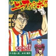 新上ってなンボ！！ 太一よ泣くな 大合本11（特典美麗イラスト付き）（21.22巻）（ゴマブックス） [電子書籍]