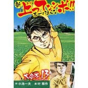 新上ってなンボ！！ 太一よ泣くな 大合本13（特典美麗イラスト付き）（25.26巻）（ゴマブックス） [電子書籍]