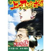 新上ってなンボ！！ 太一よ泣くな 大合本15（特典美麗イラスト付き）（29.30巻）（ゴマブックス） [電子書籍]