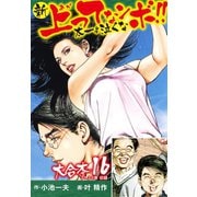 新上ってなンボ！！ 太一よ泣くな 大合本16（特典美麗イラスト付き）（31.32巻）（ゴマブックス） [電子書籍]