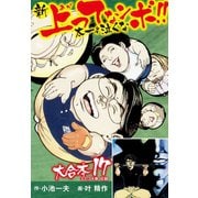 新上ってなンボ！！ 太一よ泣くな 大合本17（特典美麗イラスト付き）（33.34巻）（ゴマブックス） [電子書籍]
