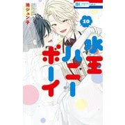 水玉ハニーボーイ（10）【通常版】（白泉社） [電子書籍]