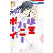 水玉ハニーボーイ（10）【番外編付き特装版】（白泉社） [電子書籍]