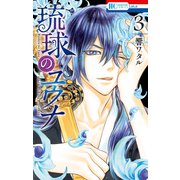 琉球のユウナ （3）（白泉社） [電子書籍]