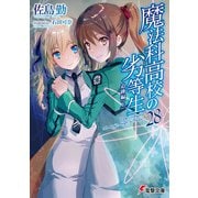 魔法科高校の劣等生（28） 追跡編〈上〉（KADOKAWA） [電子書籍]