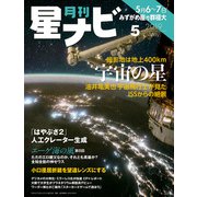 月刊星ナビ 2019年5月号（アストロアーツ） [電子書籍]