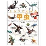 くらべてわかる甲虫1062種（山と溪谷社） [電子書籍]