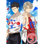 空と大地 ～幼馴染のケンカップル～ 5話（天海社） [電子書籍]