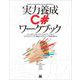 実力養成C♯ワークブック（翔泳社） [電子書籍]