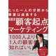 たった一人の分析から事業は成長する 実践 顧客起点マーケティング（MarkeZine BOOKS）（翔泳社） [電子書籍]