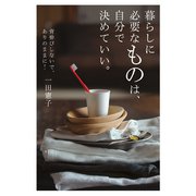暮らしに必要なものは、自分で決めていい。（秀和システム） [電子書籍]