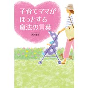 子育てママがほっとする魔法の言葉（秀和システム） [電子書籍]