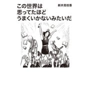 この世界は思ってたほどうまくいかないみたいだ（秀和システム） [電子書籍]