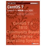 TECHNICAL MASTER はじめてのCent OS 7 Linuxサーバ構築編 1810対応 第2版（秀和システム） [電子書籍]