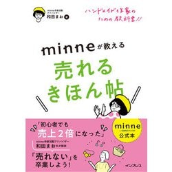 ヨドバシ Com Minne公式本 ハンドメイド作家のための教科書 Minneが教える売れるきほん帖 インプレス 電子書籍 通販 全品無料配達