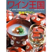 ワイン王国 2019年5月号（ワイン王国） [電子書籍]
