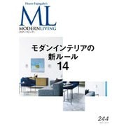 モダンリビング（MODERN LIVING) No.244（ハースト婦人画報社） [電子書籍]