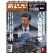 新紀元 中国語時事週刊 627号（大紀元） [電子書籍]