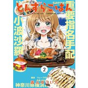 とんずらごはん（2）（講談社） [電子書籍]