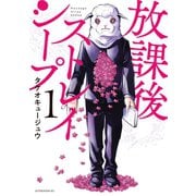 放課後ストレイシープ（1）（講談社） [電子書籍]