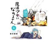 魔法少女になれません。（4）（講談社） [電子書籍]
