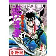 魁！！男塾【分冊版】 15（サード・ライン） [電子書籍]