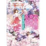 千年桜の奇跡を、きみに 神様の棲む咲久良町（ポプラ社） [電子書籍]
