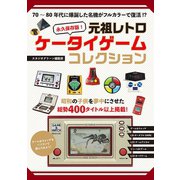 永久保存版！ 元祖レトロケータイゲームコレクション（スタジオ・グリーン） [電子書籍]