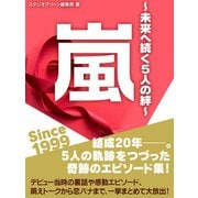 嵐 Since 1999 ～未来へ続く5人の絆～（スタジオ・グリーン） [電子書籍]
