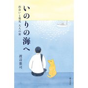いのりの海へ（婦人の友社） [電子書籍]