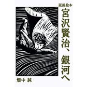 版画絵本 宮沢賢治、銀河へ（サイバーブックス） [電子書籍]
