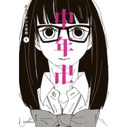 中年卍（1）（講談社） [電子書籍]