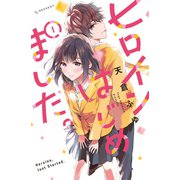 ヒロインはじめました。（1）（講談社） [電子書籍]