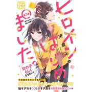 ヒロインはじめました。 プチデザ（3）（講談社） [電子書籍]