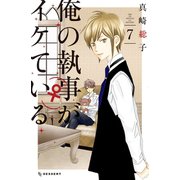 俺の執事（♀）がイケている（7）（講談社） [電子書籍]